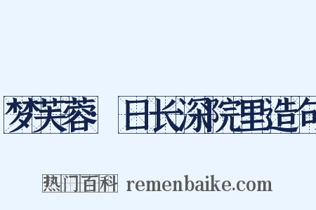 梦芙蓉·日长深院里造句是什么意思的图片